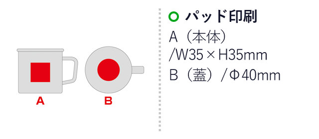 スフィア・生分解性樹脂マグカップ（蓋付き）（SNS-0600766）名入れ画像　パッド印刷：A（本体）/W35×H35mm　B（蓋）/Φ40mm