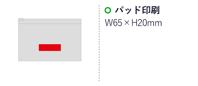 フロストクリア・ガゼットファスナーポーチ（M）（SNS-0600776）名入れ画像　パッド印刷：W65×H20mm