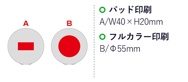 LEDブライトニングミラー（SNS-0600782）名入れ画像　パッド印刷：A/W40×H20mm　フルカラー印刷：B/Φ55mm