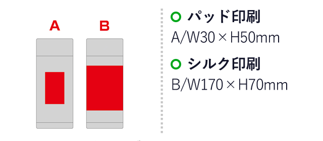 スマート真空ステンレスボトル（SNS-0600794）名入れ画像　パッド印刷：A/W30×H50mm　シルク印刷：B/W170×H70mm