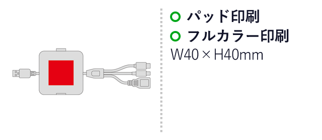 スマホスタンドになるケーブルホルダー（3in1ケーブル付き）（SNS-0600800）名入れ画像　パッド印刷　フルカラー印刷：W40×H40mm