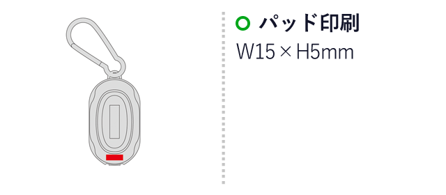 カラビナ付き3WAYハイパワーライト（SNS-0600802）名入れ画像　パッド印刷：W15×H5mm