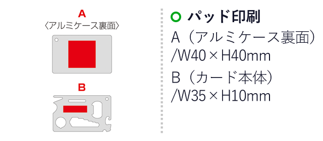 マルチカードツール（アルミケース入）（SNS-0600805）名入れ画像　パッド印刷：A（アルミケース裏面）/W40×H40mm　B（カード本体）/W35×H10mm