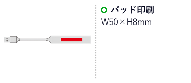 4 in 1USBハブ（SNS-0600808）名入れ画像　パッド印刷：W50×H8mm