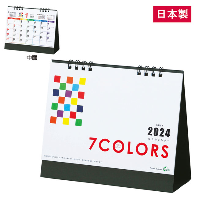 2024卓上カレンダー（セブンカラーズ）（SNS-0600823）
