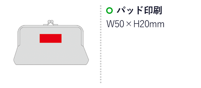 リベラス・がま口ポーチ（SNS-0600840）名入れ画像　パッド印刷：W50×H20mm