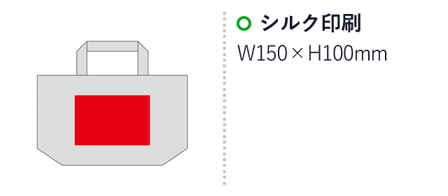 10オンス・コットンリネンランチトート（マチ付）（SNS-0600850）名入れ画像　シルク印刷：W150×H100mm