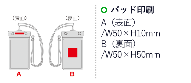 ネックストラップ付きスマホ防滴ポーチ（SNS-0600853）名入れ画像　パッド印刷：A(表面)/W50×H10mm　B(裏面)/W50×H50mm