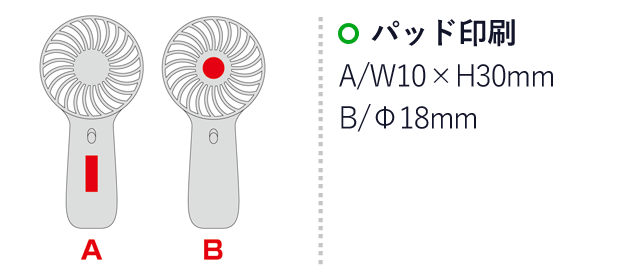 スタンド付き2WAYファン（SNS-0600856）名入れ画像　パッド印刷　A/W10×H30mm
B/Φ18mm