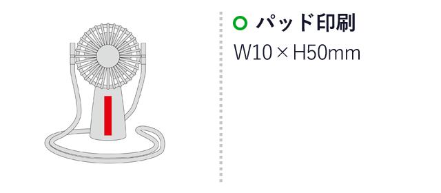 可動式ハンディファン（ネックストラップ付き）（SNS-0600861）名入れ画像　パッド印刷　W10×H50mm