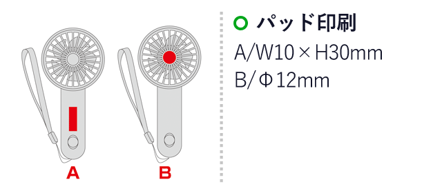 ハンドストラップ付き2WAYファン（SNS-0600862）名入れ画像　パッド印刷　A/W10×H30mm　B/Φ12mm