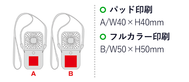 3WAYスクエアハンディファン（ネックストラップ付き）（SNS-0600863）名入れ画像　パッド印刷　A/W40×H40mm　フルカラー印刷　B/W50×H50mm