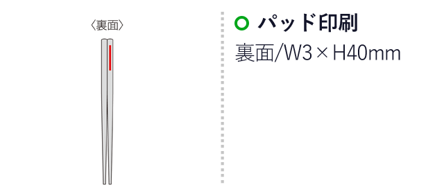 お米のお箸（SNS-0600866）名入れ画像　パッド印刷　裏面/W3×H40mm