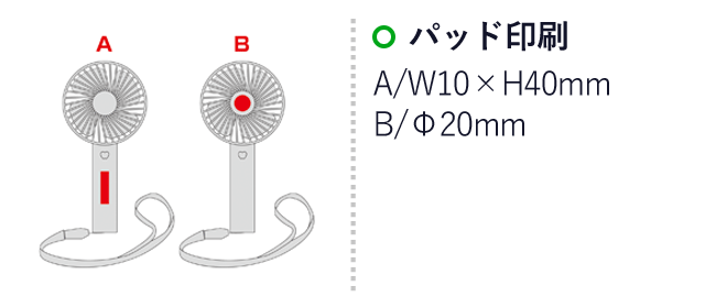 充電式ストラップ付き2WAYハンディファン（SNS-0600874）名入れ画像　パッド印刷　A/W10×H40mm　B/Φ20mm