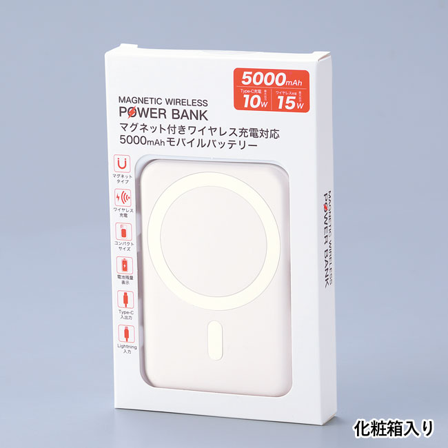 ワイヤレス充電対応マグネット式モバイルバッテリー5000（SNS-0600878）化粧箱入り