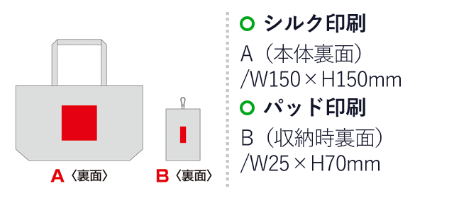 デイタフ・テントクロスコンパクトキャリーセットバッグ（撥水加工）（SNS-0600879）名入れ画像　シルク印刷　A（本体裏面）/W150×H150mm　パッド印刷　B（収納時裏面）/W25×H70mm