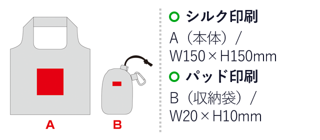 アヴァンセ・ポータブルエコバッグ(カラビナ付き）（SNS-0600880）名入れ画像　シルク印刷　A（本体）/W150×H150mm　パッド印刷　B（収納袋）/W20×H10mm