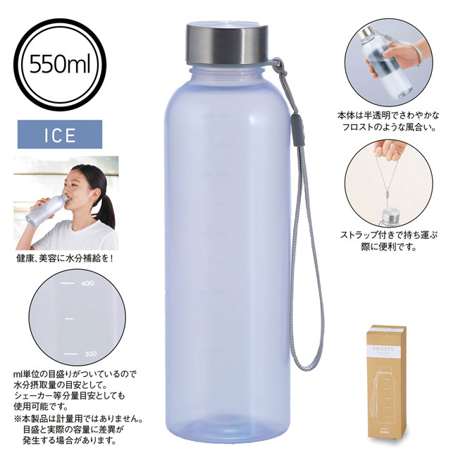 メモリ付きフロスティボトル550ml（ストラップ付き）（SNS-0600881）