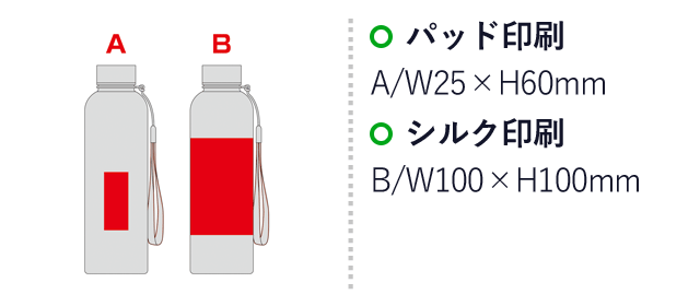 メモリ付きフロスティボトル550ml（ストラップ付き）（SNS-0600881）名入れ画像　パッド印刷　A/W25×H100mm　シルク印刷　B/W100×H100mm