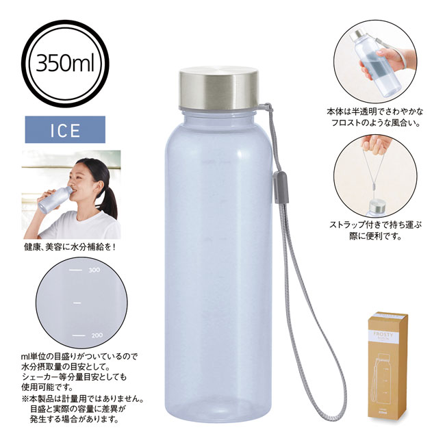 メモリ付きフロスティボトル350ml（ストラップ付き）（SNS-0600882）