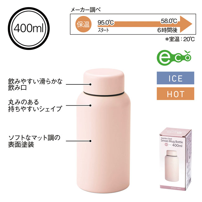 Smoo・真空二重構造ステンレスボトル400ml（SNS-0600887）