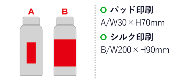 Smoo・真空二重構造ステンレスボトル500ml（SNS-0600888）名入れ画像　パッド印刷　A/W30×H70mm　シルク印刷　B/W200×H90mm