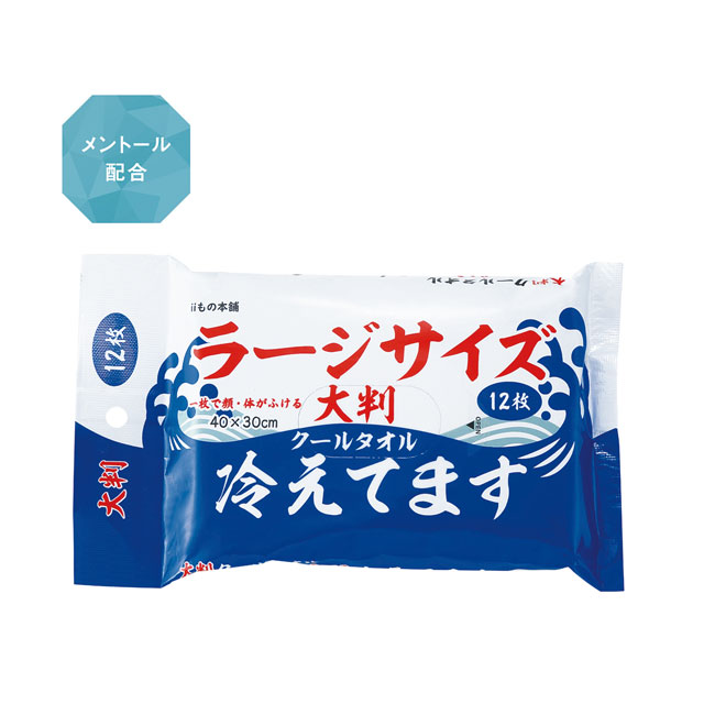 大判クールタオル ラージサイズ冷えてます 12枚入（SNS-0600906）