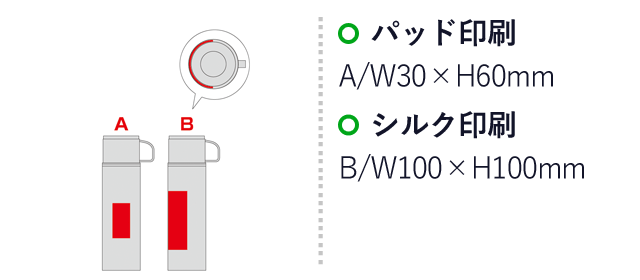 マグカップ付きプッシュ開閉式真空ステンレスボトル（SNS-0600912）名入れ画像　パッド印刷：A/W30×H60mm　シルク印刷：B/W100×H100mm