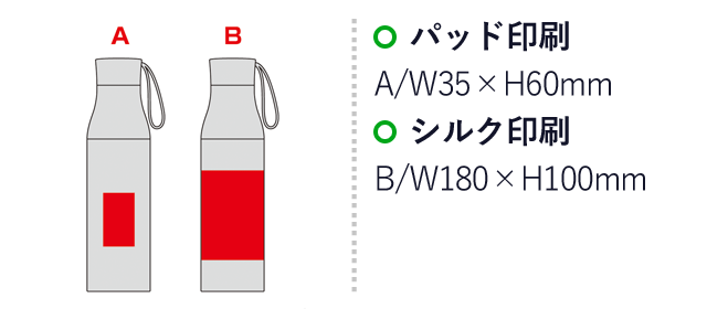 ツートン真空ステンレスボトル（ループ付き）（SNS-0600913）名入れ画像　パッド印刷：A/W35 
×H60mm　シルク印刷：B/W180×H100mm