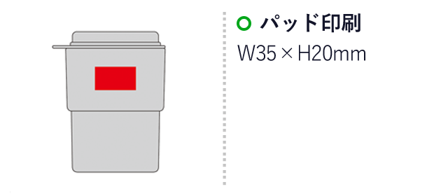 蓋付きダブルウォールタンブラー（SNS-0600914）名入れ画像　パッド印刷：W35 
×H20mm