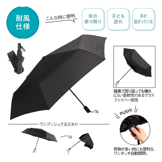 自動開閉耐風折りたたみ傘（SNS-0600917）商品イメージ