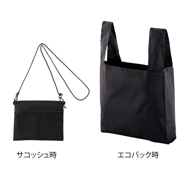 2WAYサコッシュ＆エコバッグ（メッシュポケット付き）（SNS-0600919）サコッシュ時、エコバッグ時