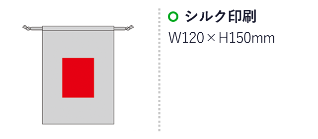 ジュート＆コットン巾着（L）（SNS-0600926）名入れ画像　シルク印刷：W120×H150mm