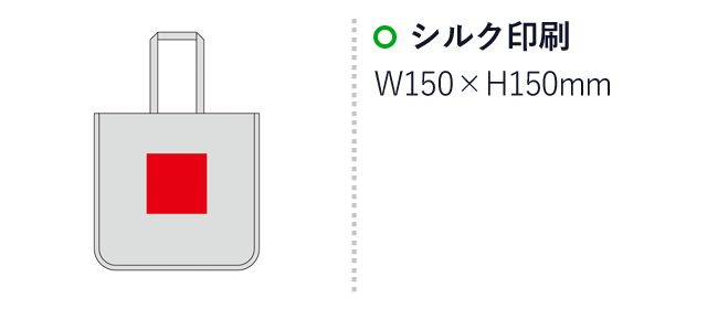 デュラウンド・リサイクルコットンパイピングトート（L）（SNS-0600931）名入れ画像　シルク印刷：W150×H150mm