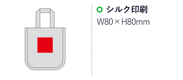 デュラウンド・リサイクルコットンパイピングトート（S）（SNS-0600933）名入れ画像　シルク印刷：W80×H80mm