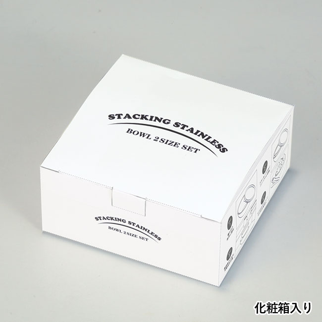 スタッキングステンレスボウル2サイズセット（蓋付き）（SNS-0600937）化粧箱入り