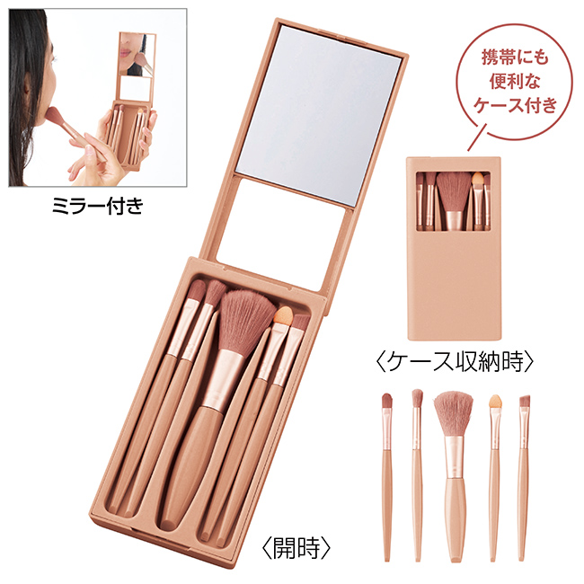 SNS-0601015 フォーボーテ ミラー付きコスメブラシ5本セット 商品画像