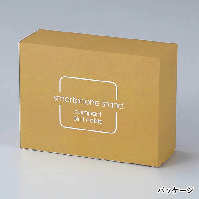 スマホスタンドになるコンパクト3in1ケーブル（SNS-0601036）パッケージ