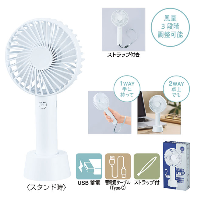 ストラップ付き2WAY充電式ハンディファン（SNS-0601051）
