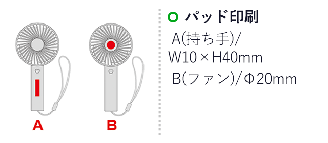 ストラップ付き2WAY充電式ハンディファン（SNS-0601051）名入れ画像　パッド印刷：A(持ち手)/W10×H40mm　B(ファン)/Φ20mm