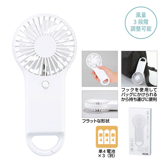 カラビナ付きフラットポータブルファン（SNS-0601052）