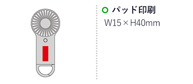 カラビナ付きフラットポータブルファン（SNS-0601052）名入れ画像　パッド印刷：W15×H40mm