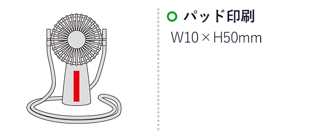 ネックストラップ付き可動式コンパクトファン（SNS-0601053）名入れ画像　パッド印刷：W10×H50mm