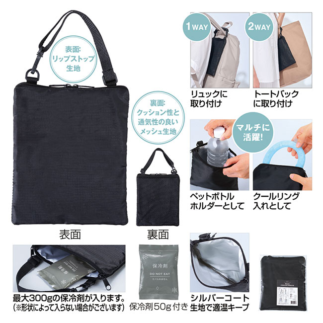 簡単取付 リュックにも使えるマルチ保冷ポーチ（保冷剤付き）（SNS-0601058）