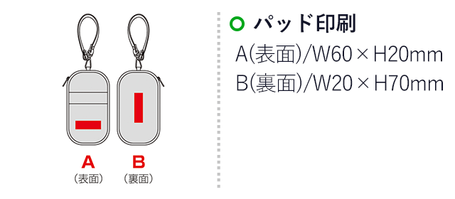 クリアキャリーポーチ（ストラップ付）（SNS-0601069）名入れ画像　パッド印刷　A(表面)/W60×H20mm　B(裏面)/W20×H70mm