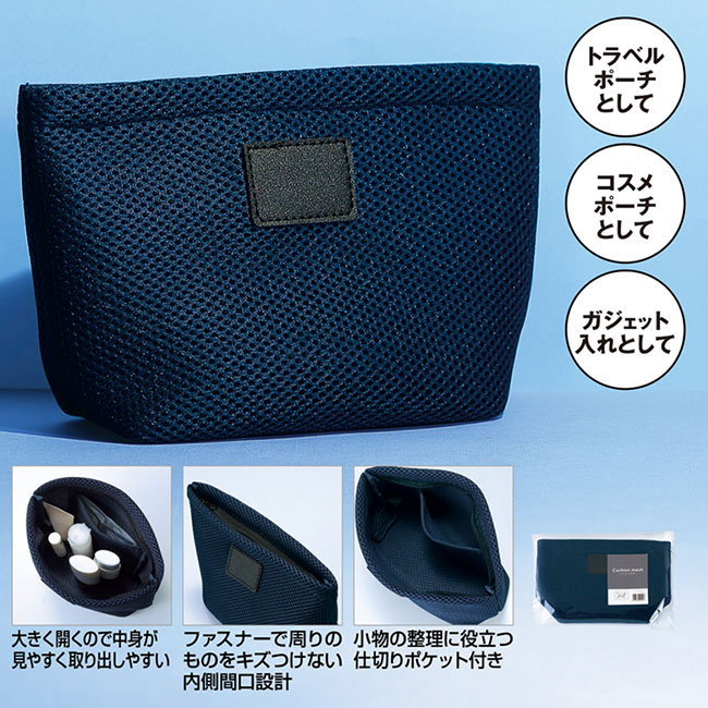 クッションメッシュ・ポケット付きポーチ（SNS-0601070）
