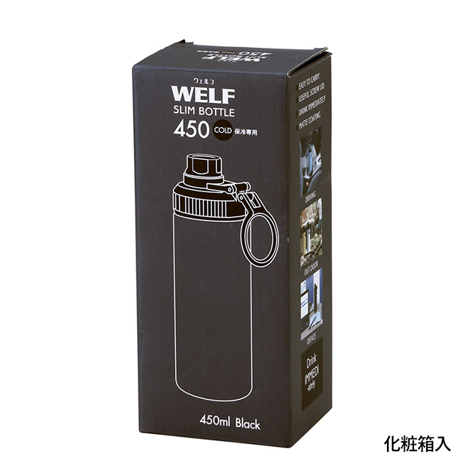 ウェルフ・直飲み真空ステンレスボトル（450ml）（SNS-0601077）化粧箱入