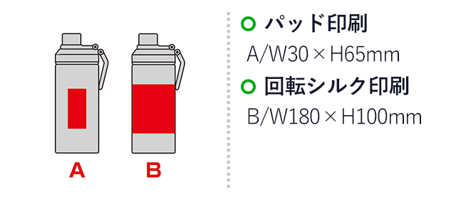 ウェルフ・直飲み真空ステンレスボトル（450ml）（SNS-0601077）名入れ画像　パッド印刷　A/W30×H65mm　回転シルク印刷　B/W180×H80mm