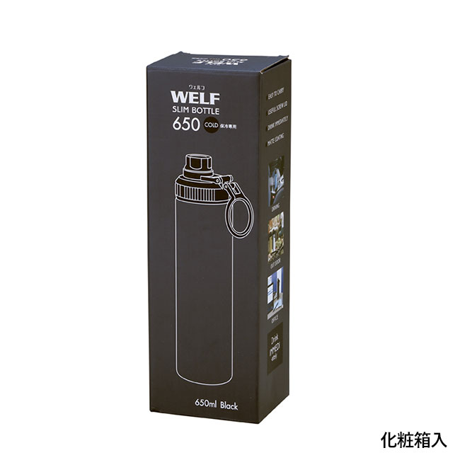 ウェルフ・直飲み真空ステンレスボトル（650ml）（SNS-0601078）化粧箱入