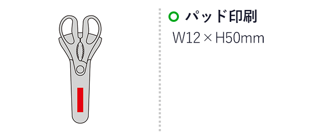 マグネットケース付き4WAYキッチンハサミ（SNS-0601087）名入れ画像　パッド印刷　W12×H50mm